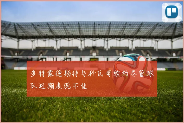 多特蒙德期待与科瓦奇续约尽管球队近期表现不佳