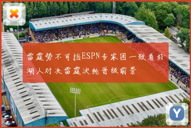 雷霆势不可挡ESPN专家团一致看好湖人对决雷霆次轮晋级前景