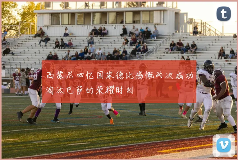 西蒙尼回忆国家德比感慨两次成功淘汰巴萨的荣耀时刻