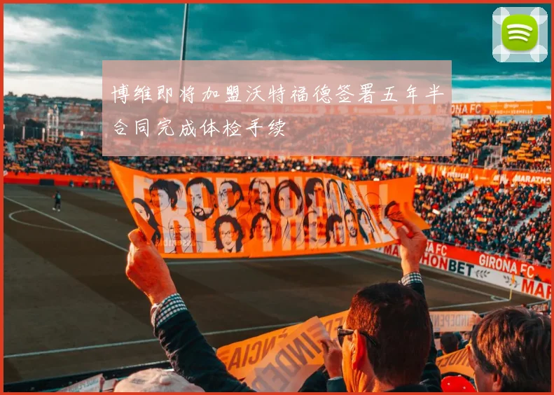 博维即将加盟沃特福德签署五年半合同完成体检手续