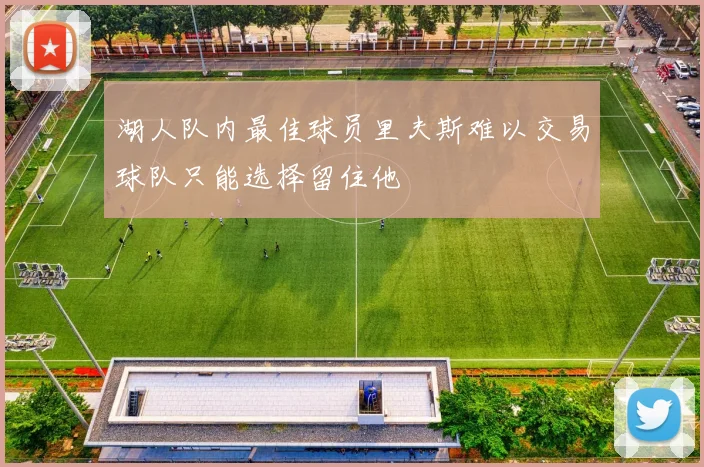 湖人队内最佳球员里夫斯难以交易球队只能选择留住他